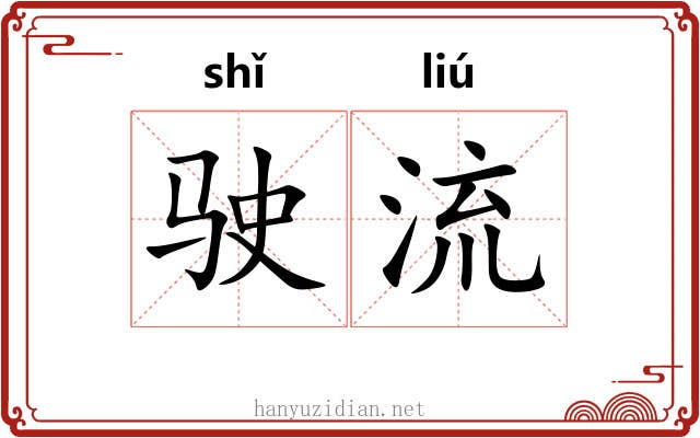 驶流 驶流