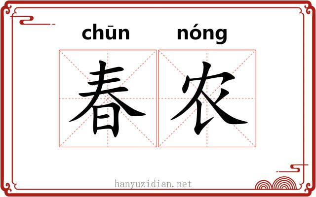 春农