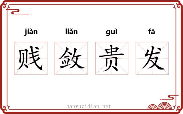 贱敛贵发 贱敛贵发