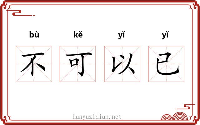不可以已 不可以已