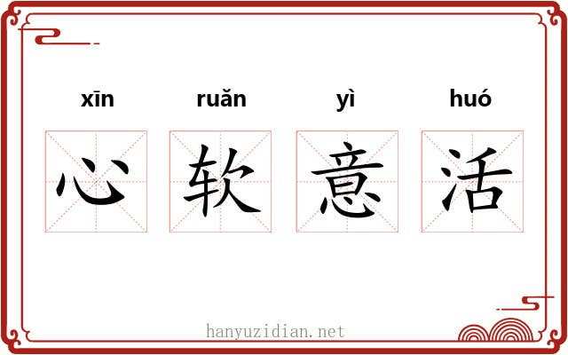 心软意活 心软意活