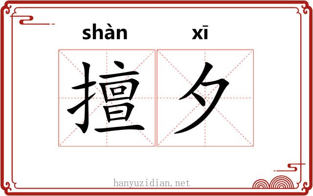 擅夕