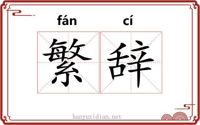 繁辞