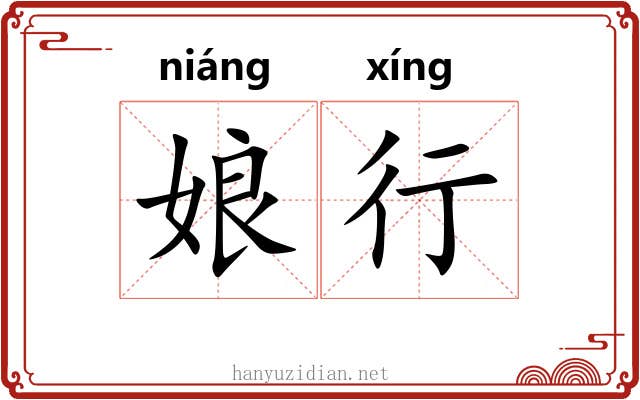 娘行 娘行