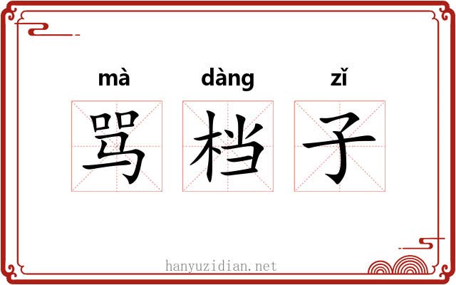 骂档子 骂档子