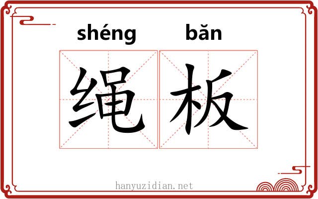 绳板 绳板