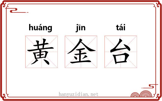 黄金台 黄金台