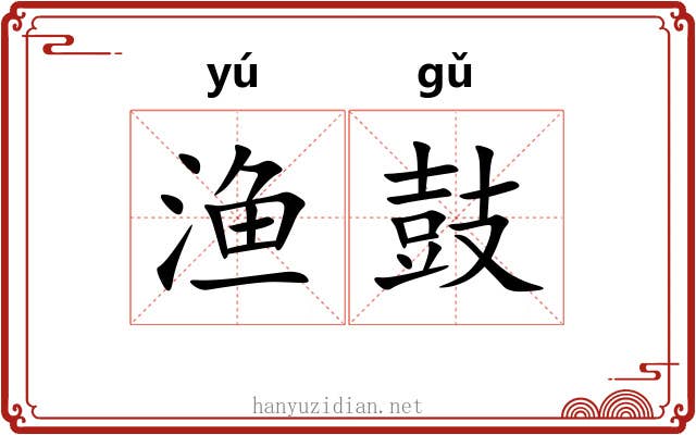 渔鼓
