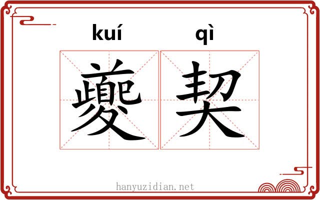 夔契