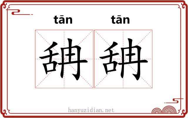 舑舑