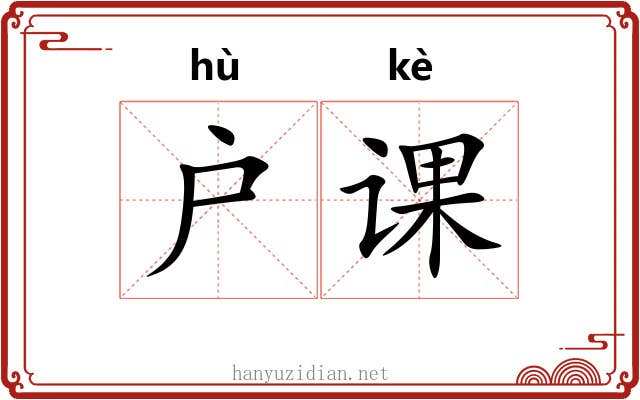户课
