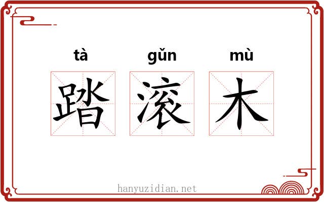 踏滚木 踏滚木