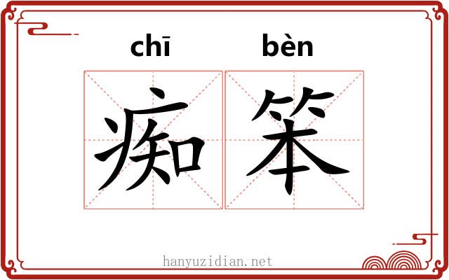 痴笨