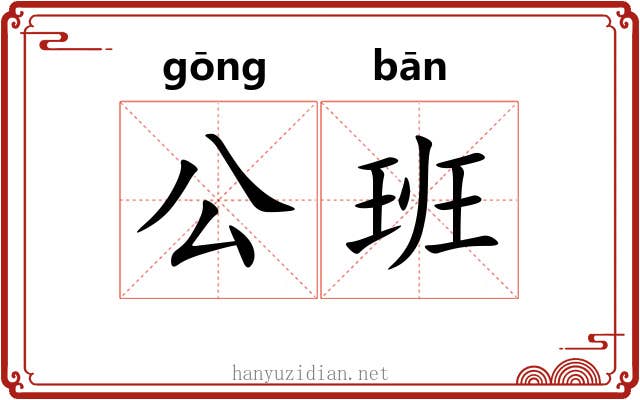 公班 公班