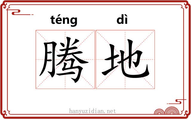 腾地 腾地