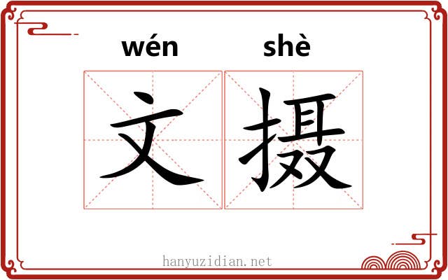 文摄 文摄