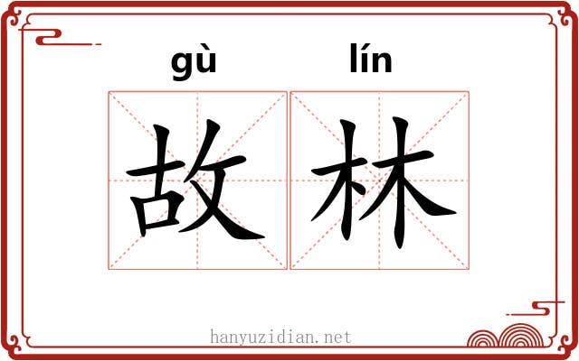 故林