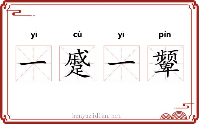 一蹙一颦 一蹙一颦