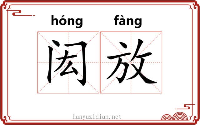 闳放 闳放