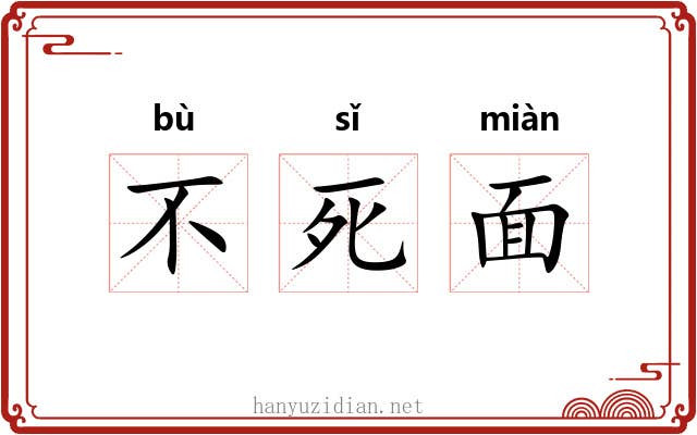 不死面 不死面