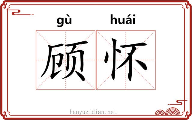 顾怀 顾怀