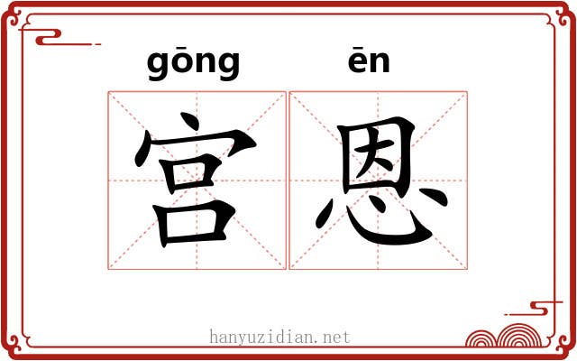 宫恩