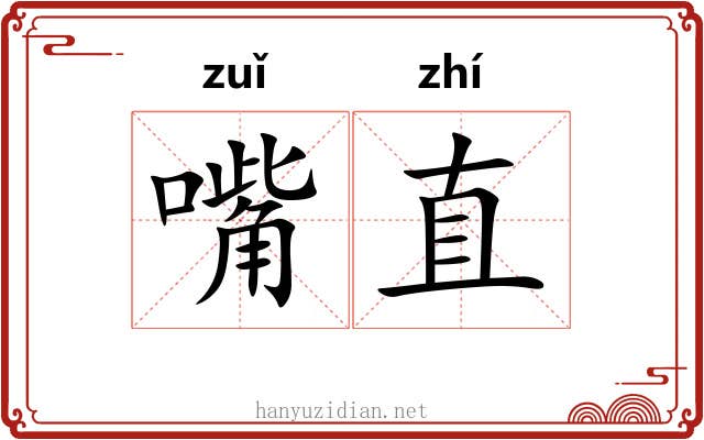 嘴直 嘴直