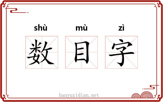 数目字 数目字