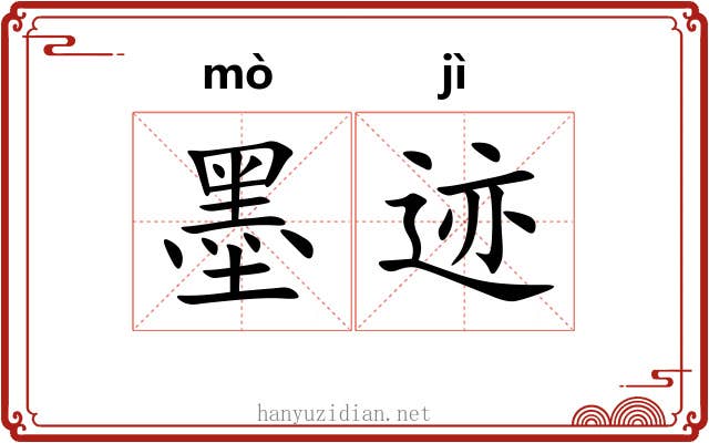 墨迹 墨迹