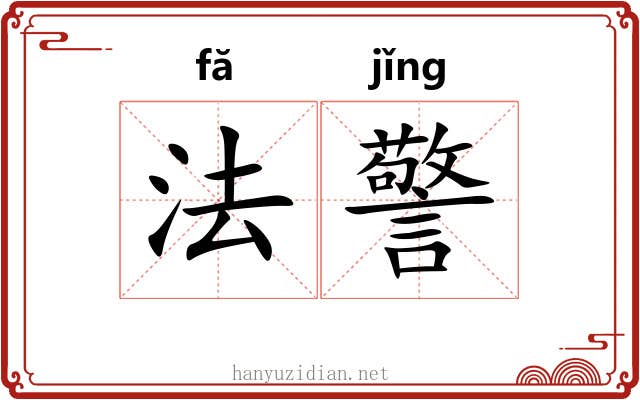 法警