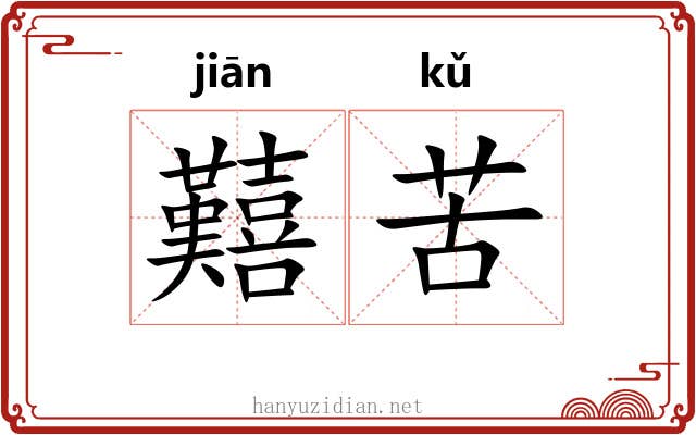 囏苦