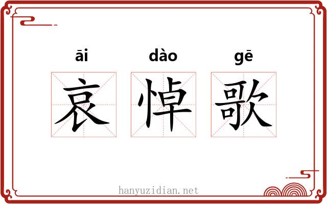 哀悼歌