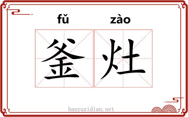 釜灶