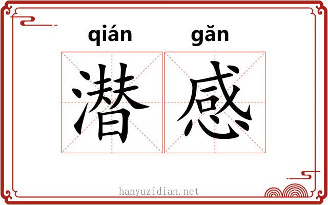 潜感 潜感