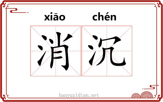 消沉