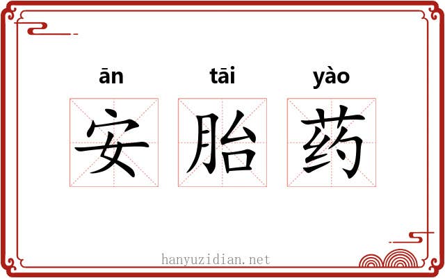 安胎药