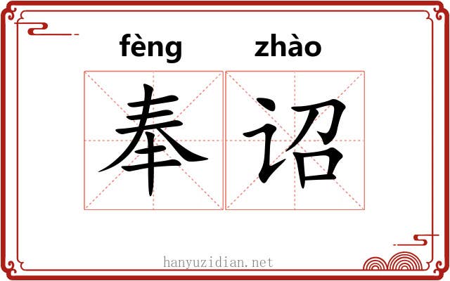 奉诏