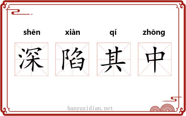 深陷其中 深陷其中