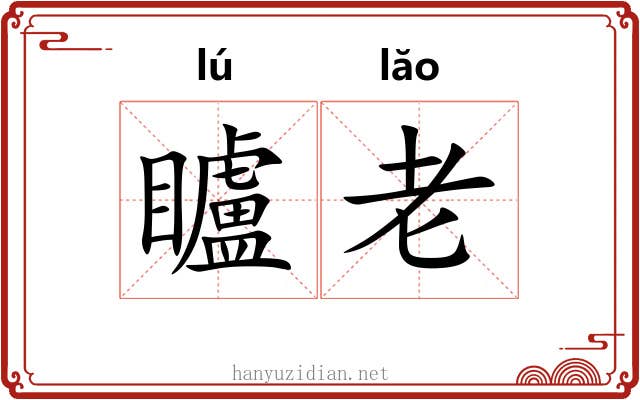 矑老 矑老