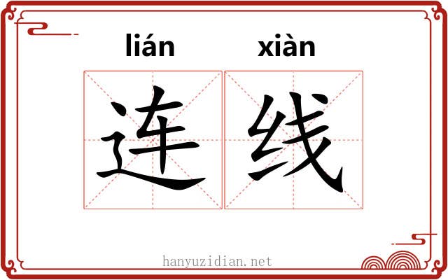 连线 连线