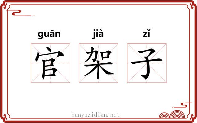 官架子