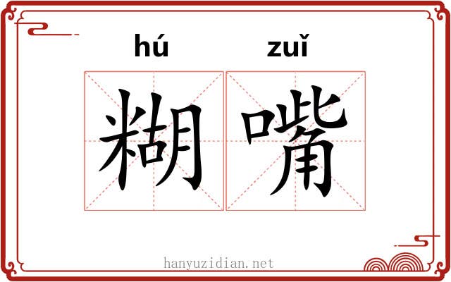 糊嘴