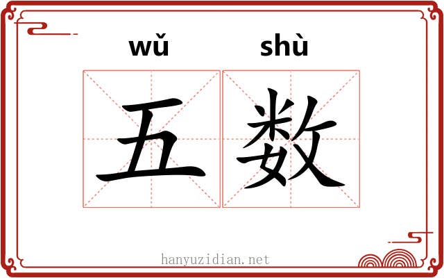 五数