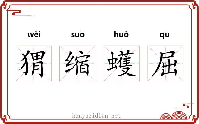 猬缩蠖屈 猬缩蠖屈