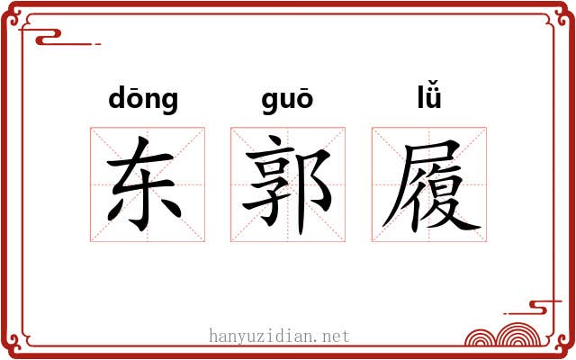 东郭履 东郭履