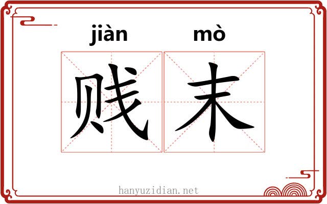 贱末 贱末