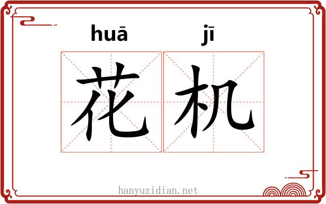 花机