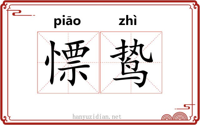 慓鸷