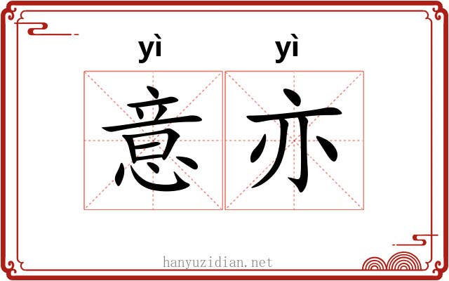 意亦