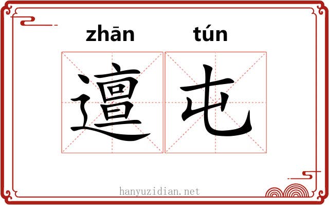 邅屯